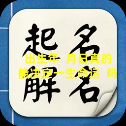 出生年  月日真的能决定一生命运  吗